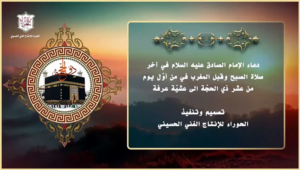 دعاء الإمام الصادق عليه السلام  يومياً من أول ذو الحجة لغاية عشية عرفة صباحاً وقبل المغرب