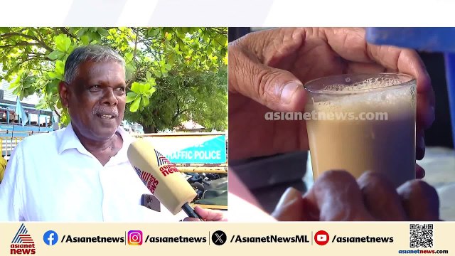 'പാലിന് വില കൂടുമ്പോൾ ചായയിൽ വെള്ളം കൂടുമോ?'; മിൽമ പാൽ വില വർദ്ധനവിൽ പ്രതികരിച്ച് ജനങ്ങൾ | Milma