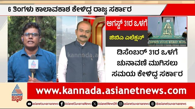 ೫ ಪಾಲಿಕೆಗಳಲ್ಲಿ ಕಾಂಗ್ರೆಸ್‌ಗೆ ಸೋಲಿನ ಭೀತಿ? | BBMP Election | Karnataka Politics | Suvarna Party Rounds