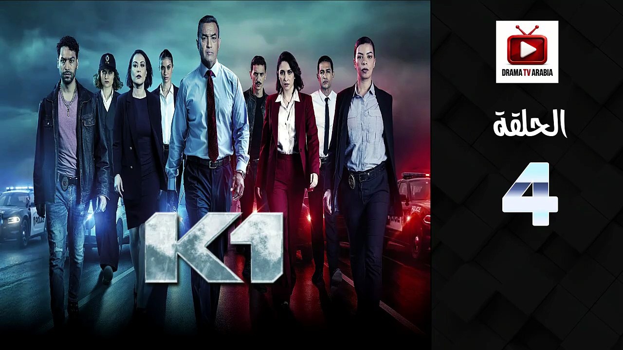 K1 Ep - HD السلسلة البوليسية كا وان الحلقة - 04 كاملة