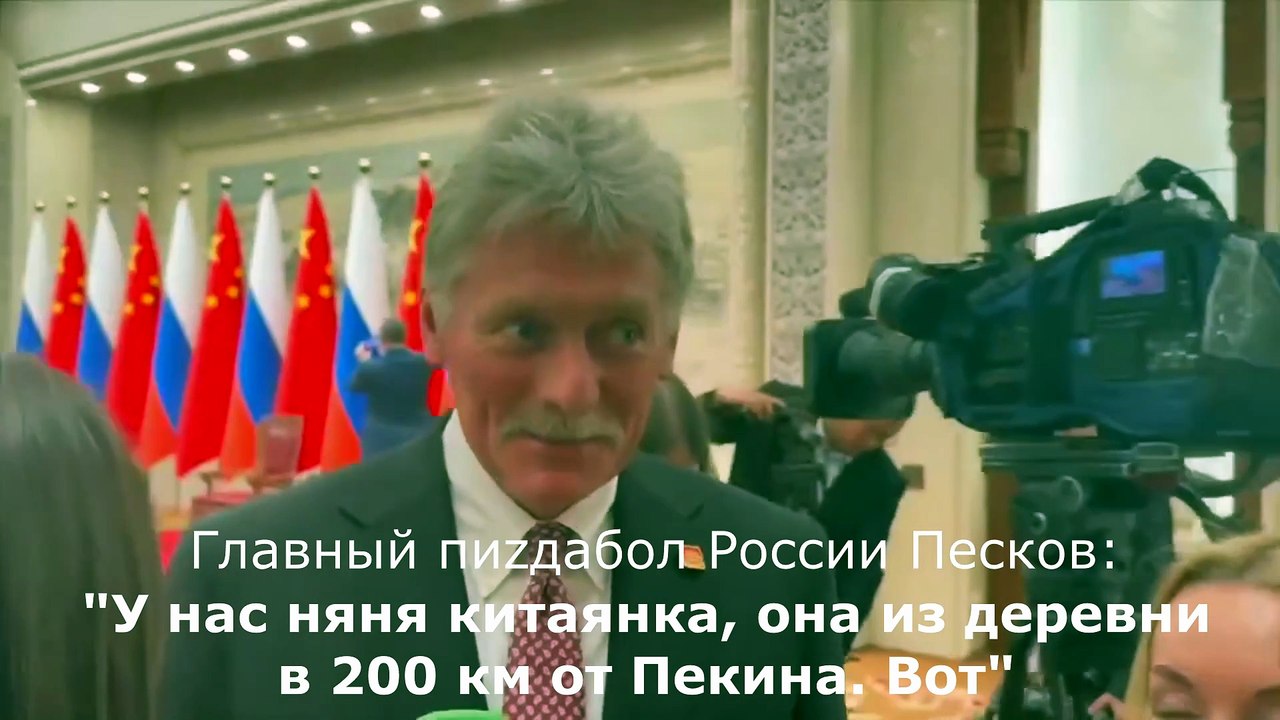 Главный пиzдабол России Песков: "У нас няня кит...