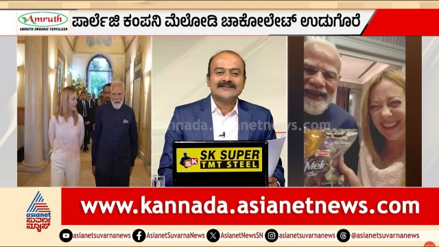 ಇಟಲಿ ಪ್ರಧಾನಿಗೆ ಮೋದಿ ಕೊಟ್ಟ 50 ರೂ. ಗಿಫ್ಟ್ ರಹಸ್ಯ! | PM Modi Meloni Melody Chocolate | Suvarna News Hour