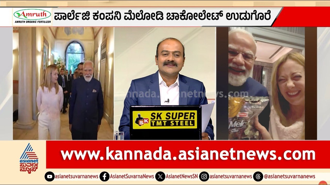 ಇಟಲಿ ಪ್ರಧಾನಿಗೆ ಮೋದಿ ಕೊಟ್ಟ 50 ರೂ. ಗಿಫ್ಟ್ ರಹಸ್ಯ! | PM Modi Meloni Melody Chocolate | Suvarna News Hour