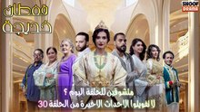 مسلسل قفطان خديجة : متشوقين لحلقة اليوم ؟ - لا تفويتوا الاحداث الاخيرة من الحلقة 30