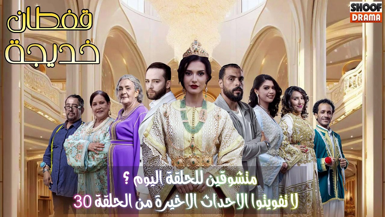 مسلسل قفطان خديجة : متشوقين لحلقة اليوم ؟ - لا...