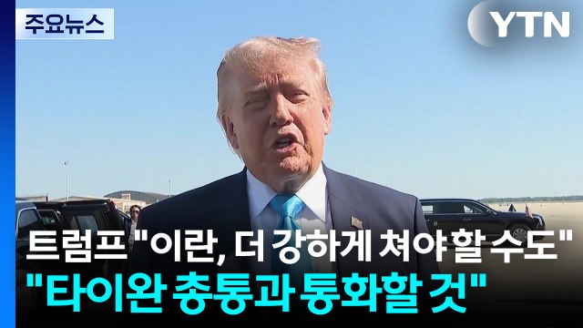 트럼프 이란, 더 강하게 쳐야 할 수도 ... 타이완 총통과 통화할 것 / YTN