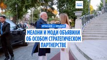 Мелони и Моди объявили об Особом стратегическом партнерстве