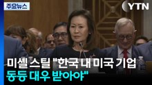 주한 미 대사 후보자 "한국 내 미국 기업, 같은 대우 받아야" / YTN