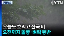 [출근길 YTN 날씨 5/21] 오늘도 흐리고 전국 비...오전까지 돌풍·벼락 동반 / YTN