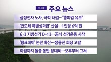 [YTN 실시간뉴스] 삼성전자 노사, 극적 타결..."총파업 유보" / YTN
