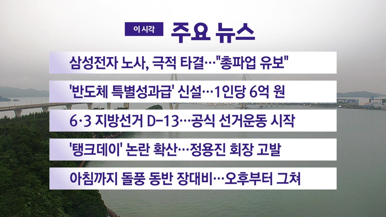 [YTN 실시간뉴스] 삼성전자 노사, 극적 타결..."총파업 유보" / YTN