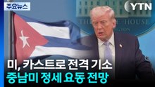 "다음은 쿠바" 트럼프 정부, 카스트로 전 대통령 전격 기소 / YTN