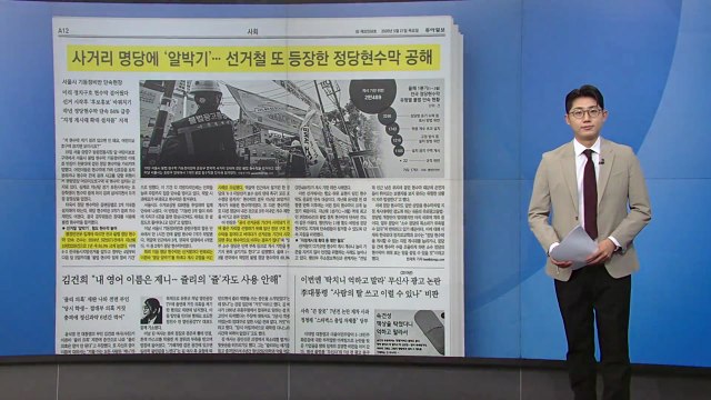 [스타트 브리핑] 사거리 명당에 ‘알박기'...선거철 또 등장한 정당 현수막 공해 / YTN