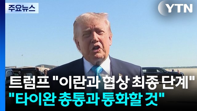 트럼프 이란과 협상 최종 단계 ... 타이완 총통과 통화할 것 / YTN