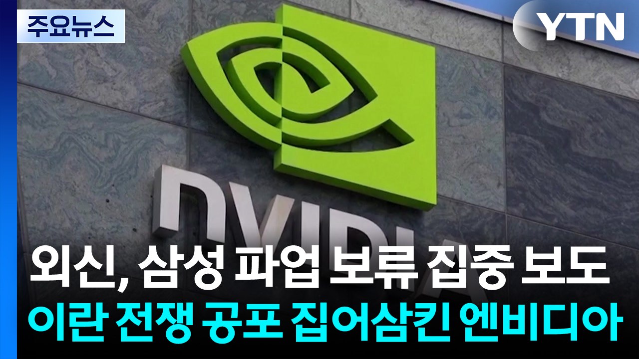 외신, 삼성 파업 보류 집중 보도...엔디비아, 이란 전쟁 공포 딛고 매출 신기록 /...