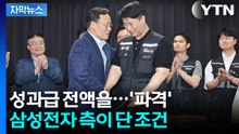 [자막뉴스] 파국에서 극적 반전...상한선도 폐지 '파격 보상안' / YTN