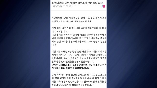 배우 이민기, 거액 세금 추징 고의적 탈세 없었다 / YTN