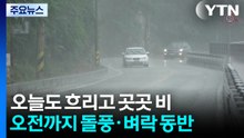 [날씨] 흐리고 곳곳 비 내리며 서늘...오전까지 돌풍·벼락 동반 / YTN