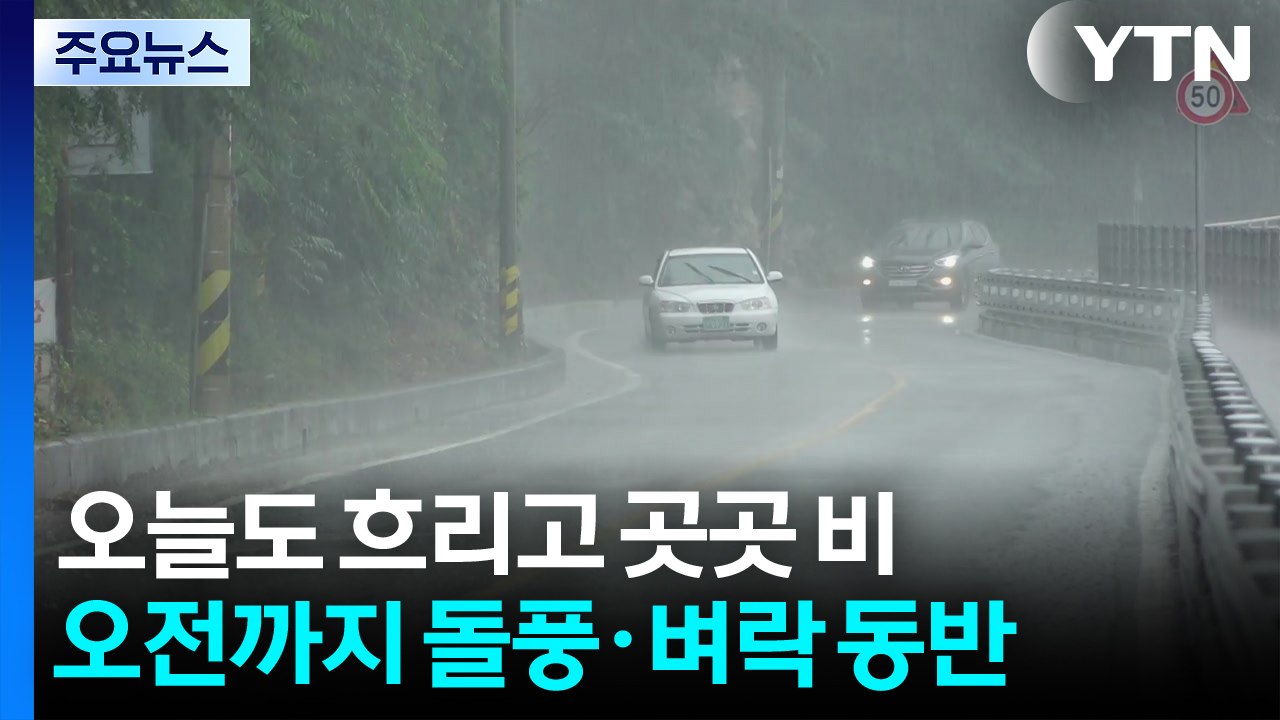 [날씨] 흐리고 곳곳 비 내리며 서늘...오전까지 돌풍·벼락 동반 / YTN