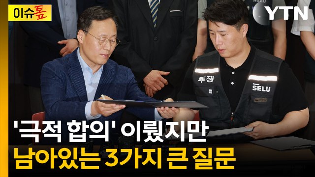 주주 입장에선 굉장히 큰 이슈 ...'잠정 합의' 뒤 남겨진 숙제 [이슈톺] / YTN