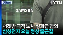 총파업 피한 삼성전자...평택 캠퍼스도 '정상 출근' / YTN