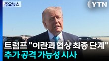 트럼프 "이란과 협상 최종 단계"..."타이완 총통과 통화할 것" / YTN