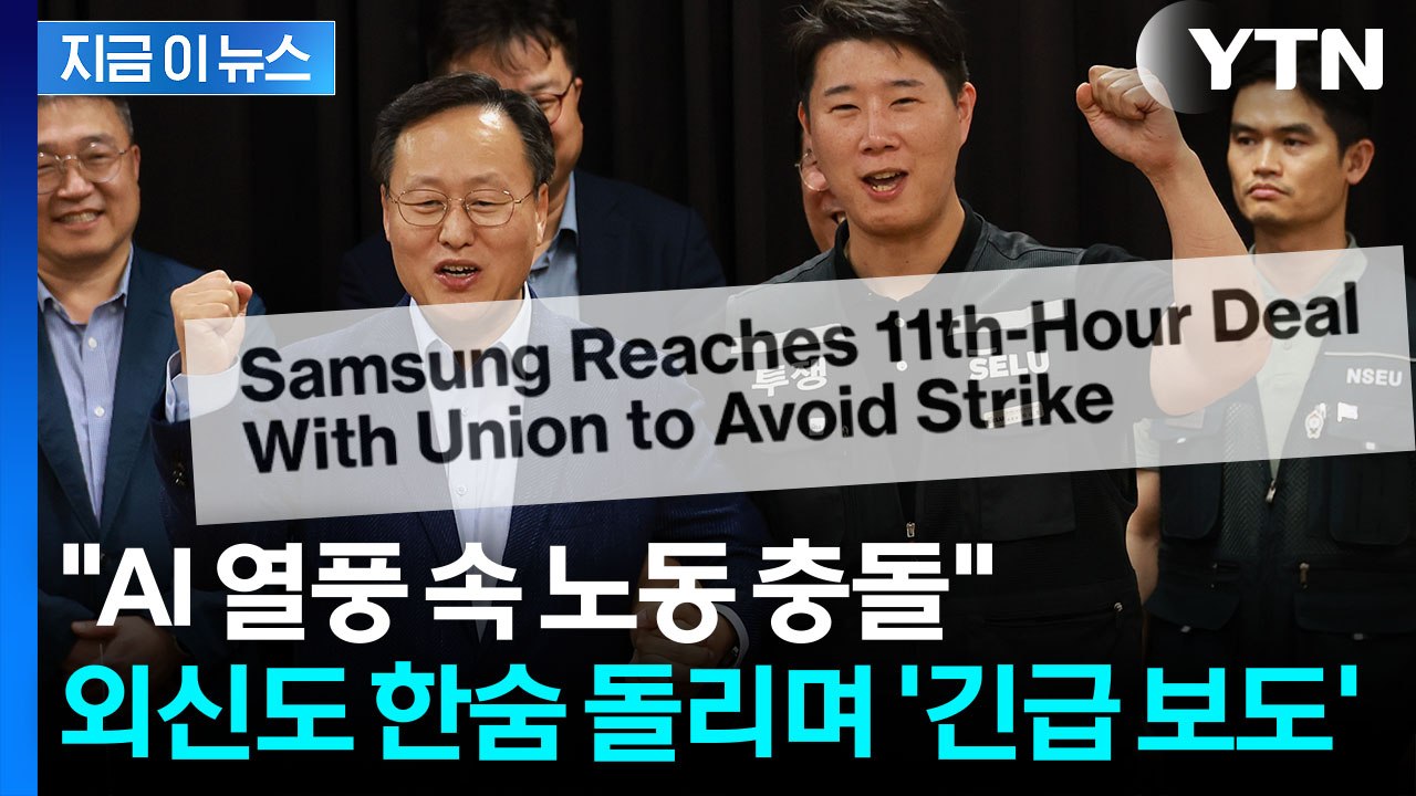 "전 세계 위기 피했다"...외신, 삼성전자 파업 보류 긴급 속보 [지금이뉴스] / YTN