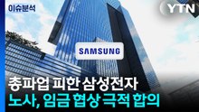 [뉴스UP] 삼성전자, 파국 피했다...노사가 각각 얻은 것은? / YTN