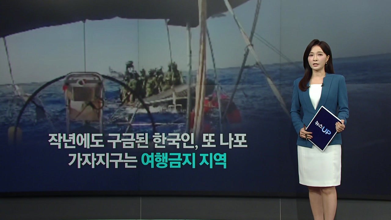 작년에도 구금된 한국인, 또 나포...반복되는 이유는? [앵커리포트] / YTN