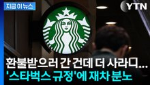 내 돈인데 마음대로 환불 불가? 스타벅스 '불공정 약관' 논란 [지금이뉴스] / YTN