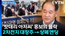 '무슨 돈으로?' 우려 커지더니 결국...'이차전지 대장주' 금양 상장폐지 [지금이뉴스] / YTN