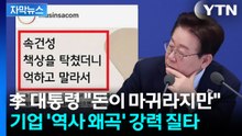 [자막뉴스] "사람의 탈 쓰고 어떻게"... 무신사 7년 전 논란까지 직격한 이 대통령 / YTN