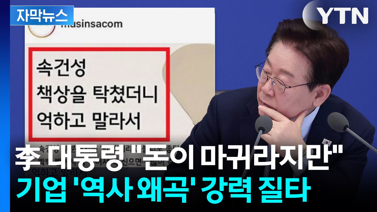[자막뉴스] "사람의 탈 쓰고 어떻게"... 무신사 7년 전 논란까지 직격한 이 대통령 / YTN