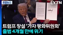 트럼프 창설 '가자 평화위원회' 좌초 위기..."심각한 자금 부족" / YTN