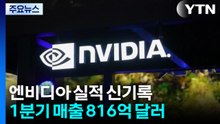 엔비디아, 12분기 연속 매출 신기록 세우며 뉴욕 증시 '캐리'...기대주 오픈AI 곧 등판 / YTN