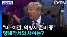 [뉴스UP] 트럼프 "협상 정말 최종단계"...공격 경고 말폭탄은 계속 / YTN