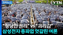 [자막뉴스] "정당한 권리" vs "딴 나라 이야기"... 삼성전자 총파업 엇갈린 여론 / YTN