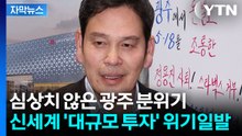 [자막뉴스] '탱크데이' 불매운동은 시작일 뿐...광주 신세계 사업 '흔들' / YTN