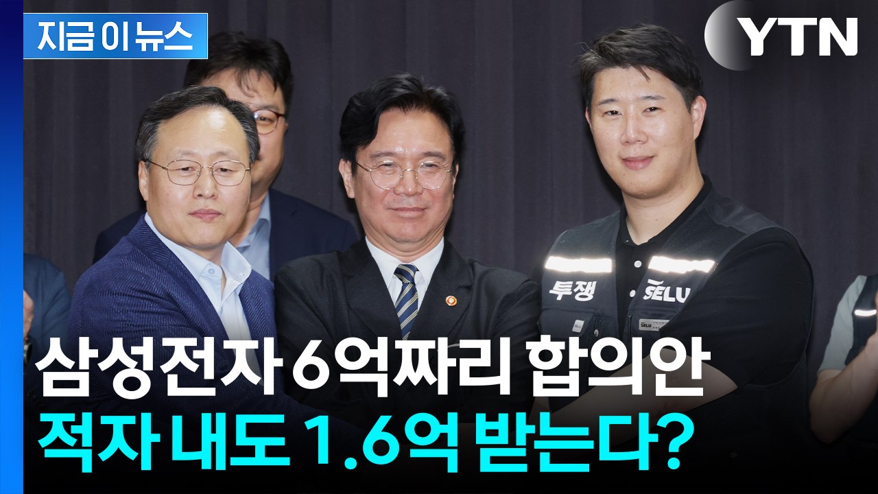 삼성전자 성과급 6억, 적자 내도 1.6억?...노사 합의안 총정리 [지금이뉴스] /...
