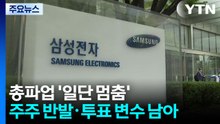 삼성전자 총파업 '일단 멈춤'...주주 반발·투표 변수 남아 / YTN