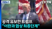 트럼프 이란 협상 "최종 단계"..."타이완 총통과 직접 대화" / YTN