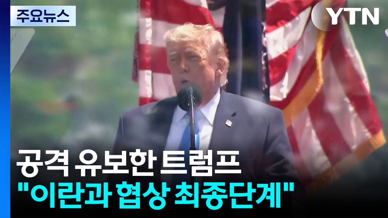 트럼프 이란 협상 "최종 단계"..."타이완 총통과 직접 대화" / YTN
