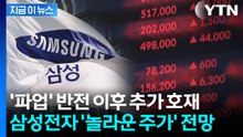 "가격 급등 전망"...입 벌어지는 삼성전자 목표가 등장 [지금이뉴스] / YTN