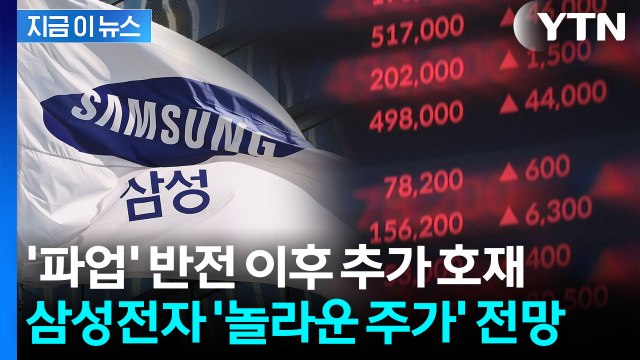 가격 급등 전망 ...입 벌어지는 삼성전자 목표가 등장 [지금이뉴스] / YTN