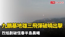 震撼！九鵬基地雄三飛彈破曉出擊 烈焰劃破恆春半島晨曦