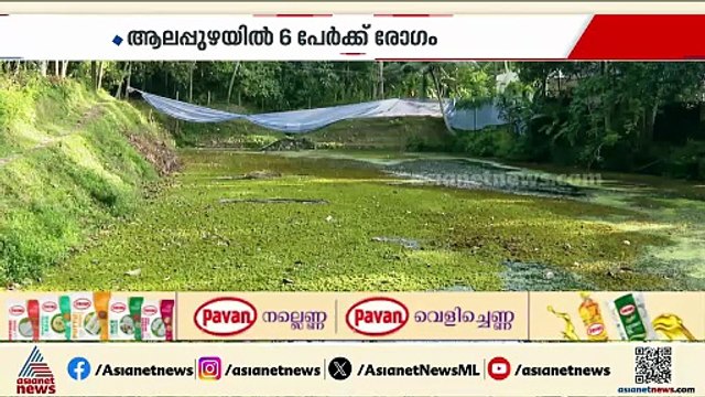 വീണ്ടും അമീബിക് മസ്തിഷ്ക ജ്വരം; ആലപ്പുഴയിൽ ആറ് പേർക്ക് രോ​ഗം