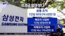 삼성전자 파업 직전 유보…성과급 잠정 합의