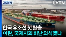 [뉴스퀘어10] 한국 선박 첫 탈출...트럼프 "협상 최종 단계" / YTN