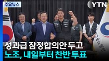 극적 타결로 총파업 유보...반도체공장 '정상 출근' / YTN