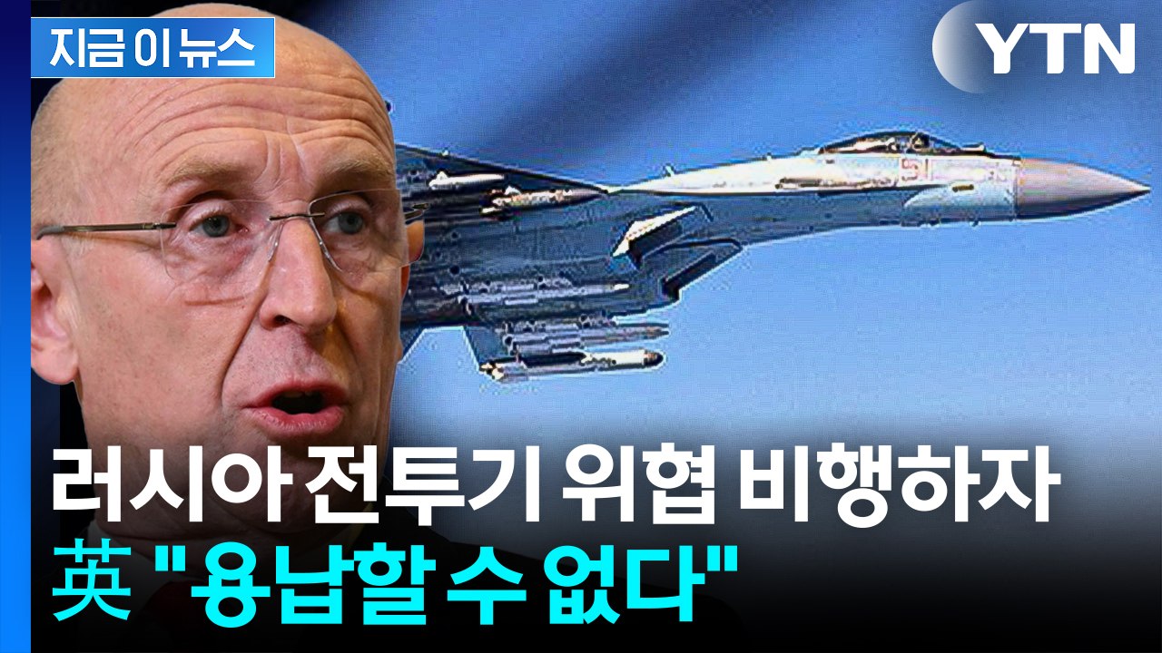 러 전투기, 흑해 상공서 英 정찰기 위협..."용납 할 수 없어" [지금이뉴스] / YTN